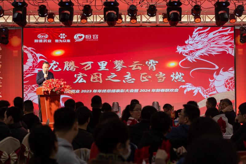 邦德藥業2023年終總結表彰大會 暨2024新春聯歡會圓滿落幕！